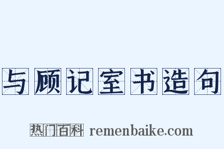 与顾记室书造句是什么意思的图片
